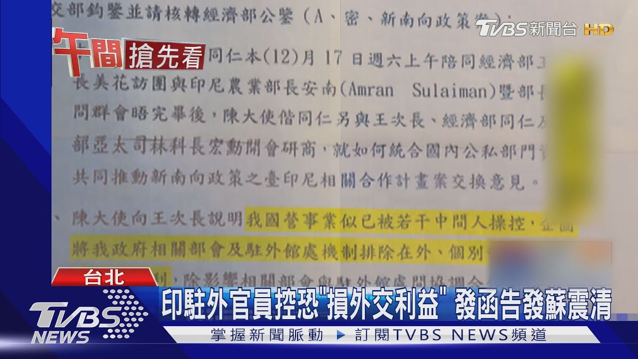 密件曝!藍控蘇嘉全蘇震清 透過國營事業謀利
