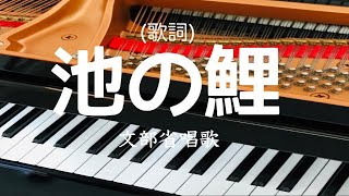 池の鯉　　文部省唱歌　ピアノ　歌詞　　　　s