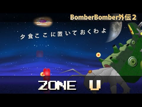 BomberBomber外伝2 紹介 ZONE U