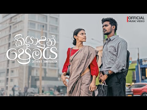 Sathira G Samarakoon | Kiyadun Premaya (කියාදුන් ප්‍රේමය) ​⁠​⁠@sathiragsamarakoon