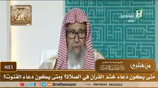 [4113] متى يكون دعاء ختم القرآن في الصلاة؟ ومتى يكون دعاء القنوت؟ - صالح الفوزان