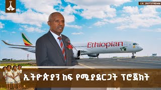 የቢሾፍቱ ዓለም አቀፍ አየር ማረፊያ የኢትዮጵያ አየር መንገድን ከግዙፎቹ የአየር መን?