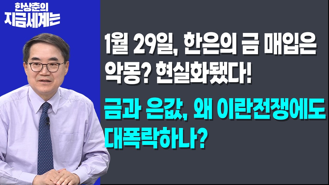 1월 29일, 한은의 금 매입은 악몽? 현실화됐다!ㅣ금과 은값, 왜 이란전쟁에도 대폭락하나?ㅣ한상춘 한국경?