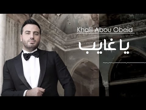 Khalil Abou Obeid - Ya Ghayeb [Official Lyric Video] (2015) / خليل أبو عبيد - يا غايب