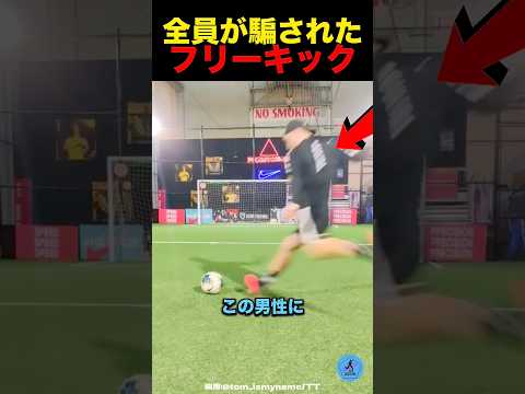 全員が騙されたフリーキック #サッカー
