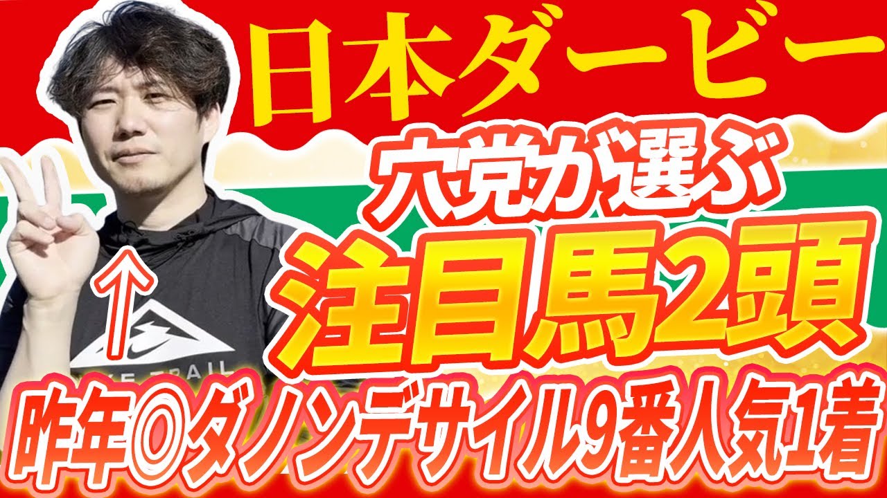TKGが東京優駿(日本ダービー)を語るよ【昨年◎ダノンデサイルなど3重賞穴馬的中大フィーバーのダービー週】