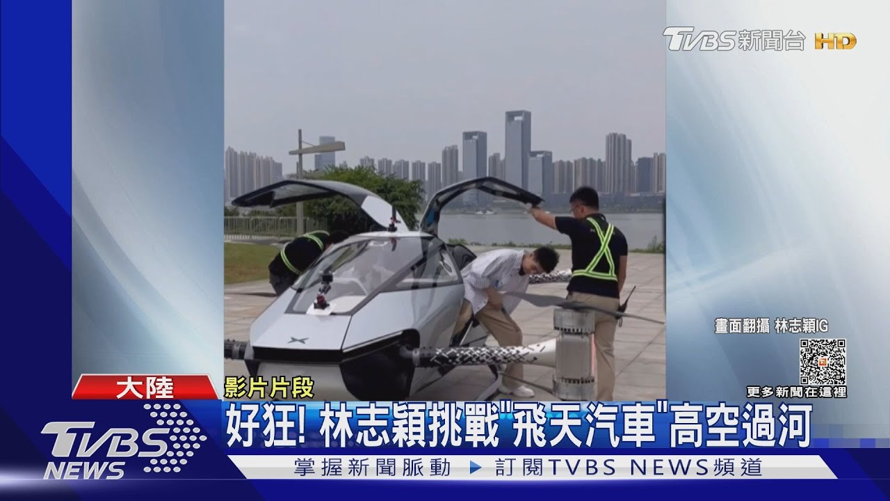 不老男神好狂! 林志穎挑戰「飛天汽車」升空過河