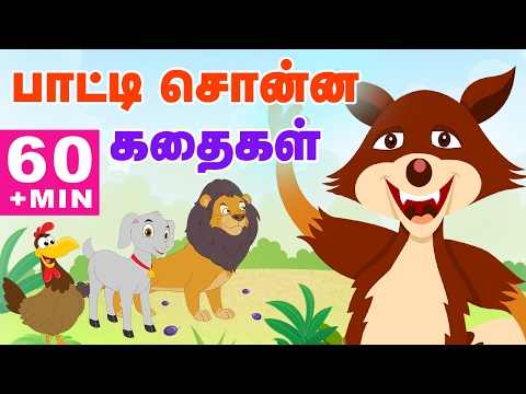 Grandma Stories (பாட்டி சொன்ன கதைகள்) | Moral Stories | Tamil Stories for Kids