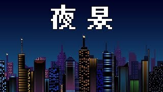 疲れている人の為の本気のバカゲー[夜景]実況プレイ