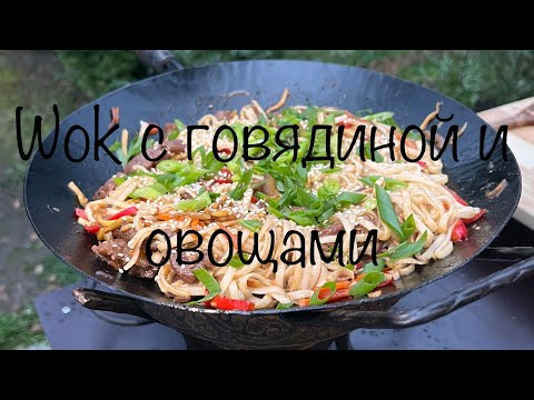 Лапша вок с говядиной и овощами