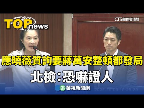 應曉薇質詢「要蔣萬安整頓都發局」　北檢：恐嚇證人