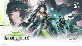【エンドフィールド】ver1.2 メインストーリーな続きやる 第二章 プロセスVI『小さな亀裂』進めていく 終わったらゾアンで色々
