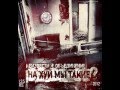 Неизвестное Объединение - Нахуй мы такие? (2012) 