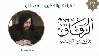 صورة ١٧- باب الصبر عن محارم الله (٢) - كتاب الرقاق - شريف علي