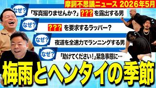 【摩訶不思議ニュース】梅雨前線と共に北上中！全国的なヘンタイに警戒しましょう【ダイアンYOU&TUBE】