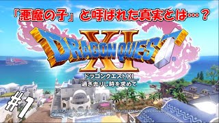 #1 【生実況】「悪魔の子」と呼ばれた勇者くろれつ【ドラクエⅪ】