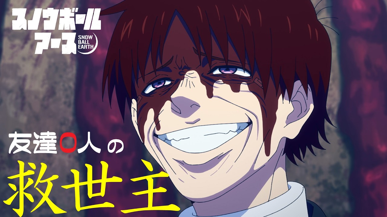 【友達０人の救世主】TVアニメ『スノウボールアース』／4月3日より毎週金曜23:30日本テレビ系フラアニ?