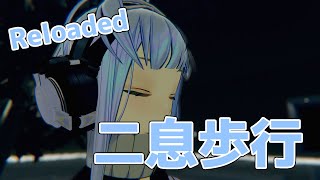 二息歩行 (Reloaded) / DECO*27 歌ってみた by Shizuki【VRChat】