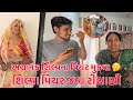 Shilpa Piyar Java Risani 🥹| Achanak Shilpa na Piya Mukva Gaya 🤔 | Thakor Family
