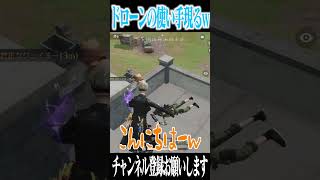【荒野行動】ドローン使いが現れるwwwww #まろ　#荒野行動　#shorts