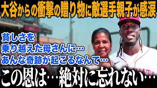 【大谷翔平】「ダメな母親」と自身を責めるデラクルーズ母が大谷が放った”衝撃の一言”に泣き崩れる「これで私の人生は…」全てを肯定した大谷の"人間愛"に全米メディアも感動【海外の反応/MLB/野球】