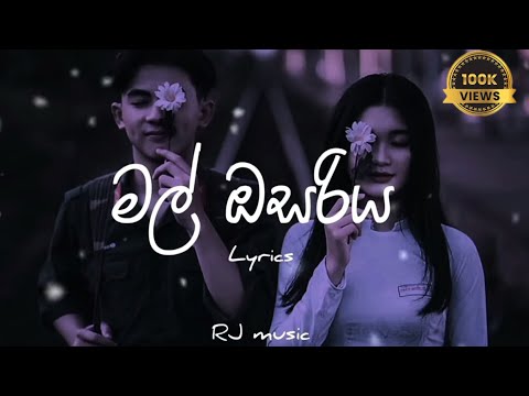 මල් ඔසරිය | Mal Osariya | cover by santhur |lyrics video.
