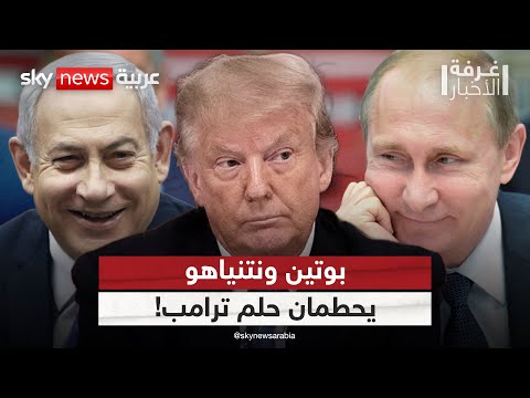 فيديو | ترامب غاضب من بوتين ونتنياهو.. ما السر؟ | #غرفة_الأخبار