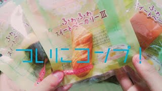 ふわふわスイートベーカリー3！コンプparts1