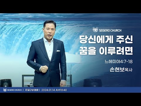 [2024-01-14] 주일2부예배 손현보목사 : 당신에게 주신 꿈을 이루려면 (느4장7절~18절)