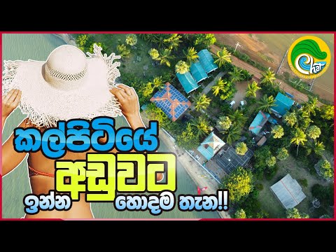 8000 ට කල්පිටියේ නවතිමු ද? | DINUDA RESORT FULL HOTEL REVIEW | TRAVEL & CHAT