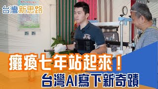 打造讓人重新走路的機器人！ 台灣醫材震撼全球  AI×仿生力學 解密讓人重生的”外骨骼革命”│主播 苑曉琬│【台灣新思路】20251119│三立iNEWS
