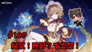 【初見プレイ】原神 Part189 帰夏！映影？千霊祭！【凄煌ガルシア】