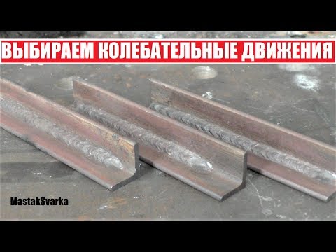 Как вести электрод во время сварки