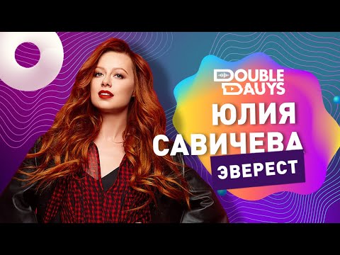 Double Dauys: Спой в караоке вместе с Юлия Савичева - Эверест