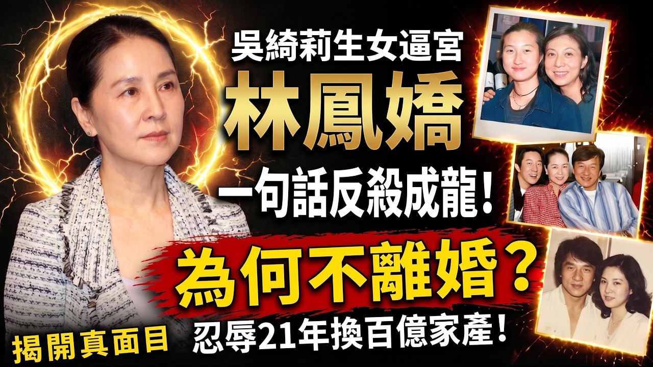 吳綺莉生女逼宮，林鳳嬌為何不離婚？一句話反殺成龍！忍辱21年換百億家產！易經拆解林鳳嬌「最狠絕殺」：吳綺莉逼宮反令成龍乖乖交出大權？#成龍#林鳳嬌#吳綺莉#房祖名#吳卓林#小龍女#易經#因果報應