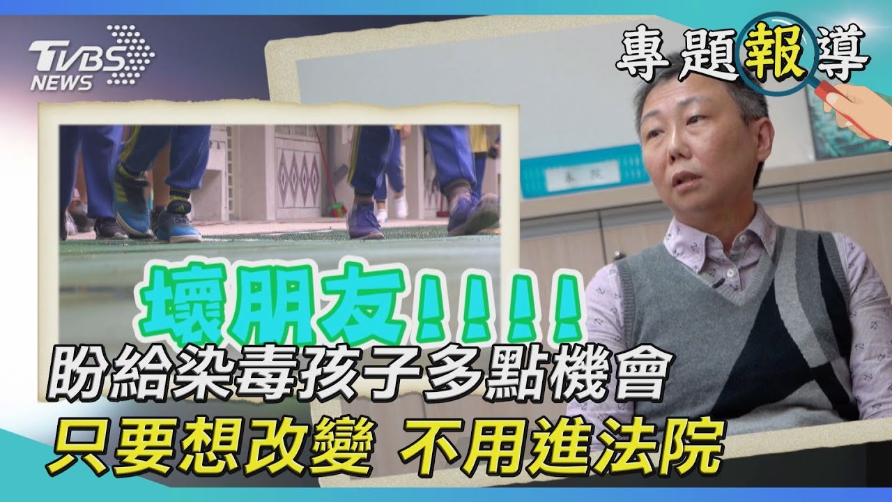咖啡包毒染校園/給孩子多點機會 少年法庭的為與不為