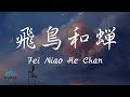 Ren Ran 任然 – Fei Niao He Chan 飛鳥和蟬 Lyrics 歌词 Pinyin/English Translation (動態歌詞) Ren Ran 任然 – Fei Niao He Chan 飛鳥和蟬 Lyrics 歌词 Pinyin/English Translation (動態歌詞)