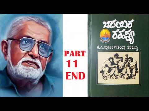 Ep-11 ಚಿದಂಬರ ರಹಸ್ಯ: Chidambara Rahasya : ಪೂರ್ಣಚಂದ್ರ ತೇಜಸ್ವಿ