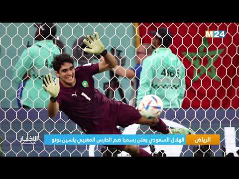 ‎⁨الرياض.. الهلال السعودي يعلن رسميا ضم الحارس المغربي ياسين بونو⁩