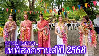 เบิ่ง..บรรยากาศการประกวด เทพีสงกรานต์ ปี 2568