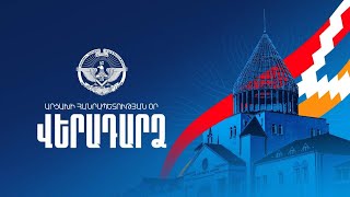 Ուղիղ. «Վերադարձ». խորագրով ձեռնարկ` նվիրված Արցախի օրվան