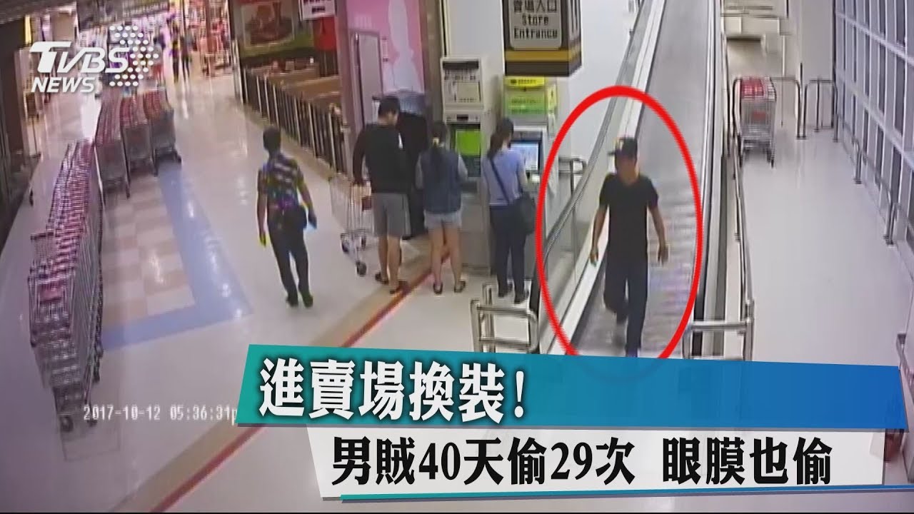 進賣場換裝!男賊40天偷29次 眼膜也偷