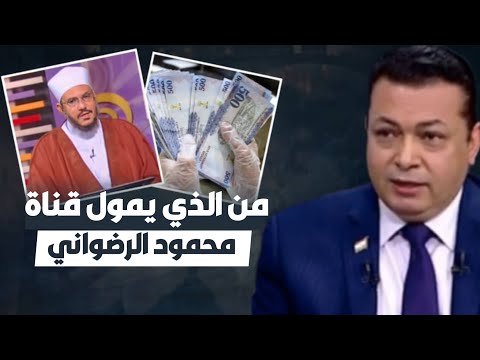 الإعلامي محمد صابر يفضح الشيخ محمود الرضواني المدخلي وحقيقة من يمول قناة البصيرة