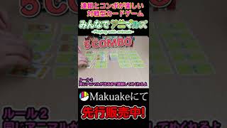 【新作ゲーム】コンボがめっちゃ楽しいｗｗｗみんなでアニマルズプレイ動画 #shorts