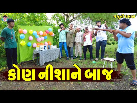 Kon Nishane Baj || કોણ નીશાને બાજ || Gaju ni Dhamal || Deshi Comedy ||