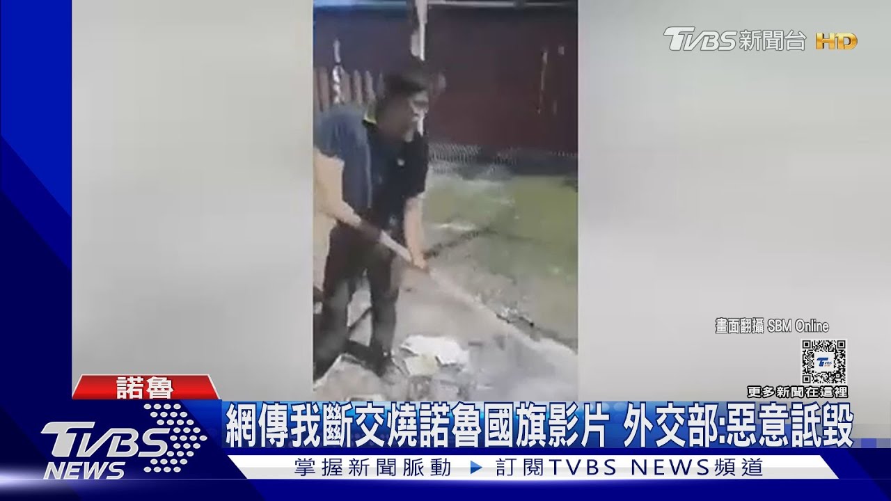 前友邦索羅門媒體傳我斷交燒諾魯國旗影片　外交部：惡意詆毀