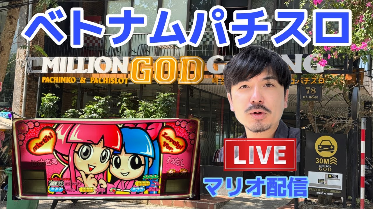 ベトナムパチスロ　ライブ配信！ハイエナ吉宗スタート