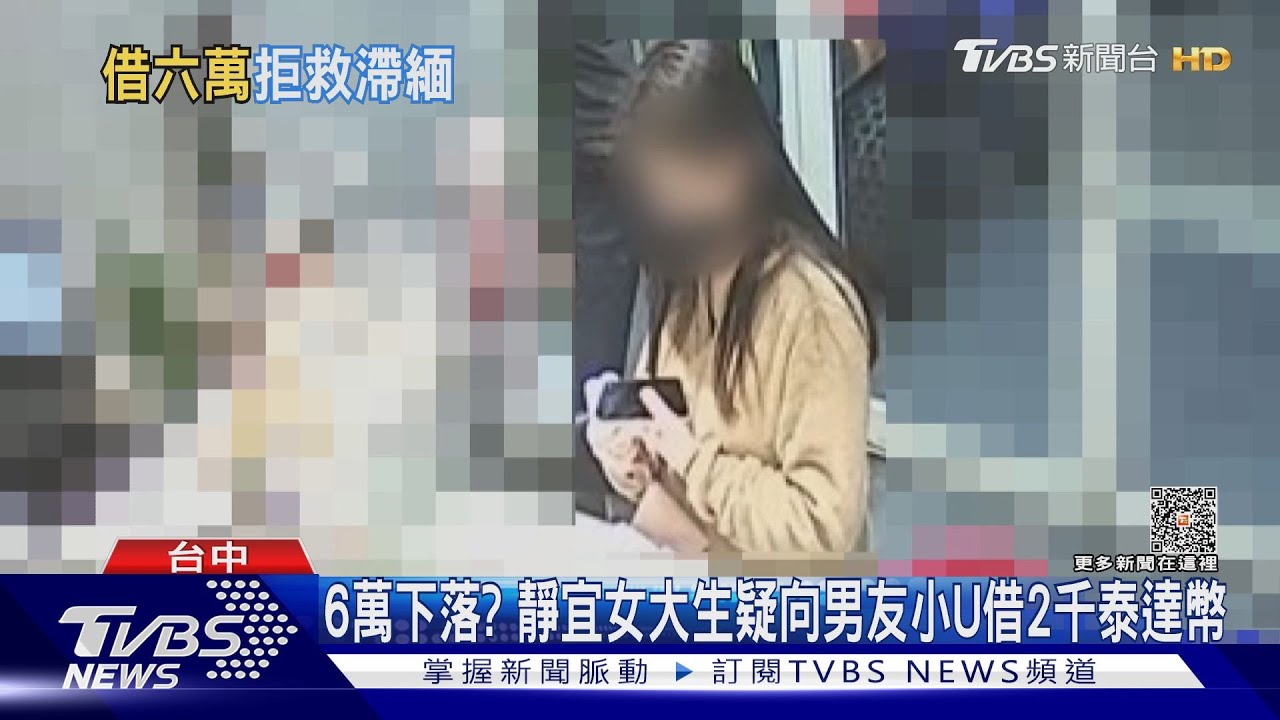 6萬下落? 靜宜女大生疑向男友小U借2千泰達幣