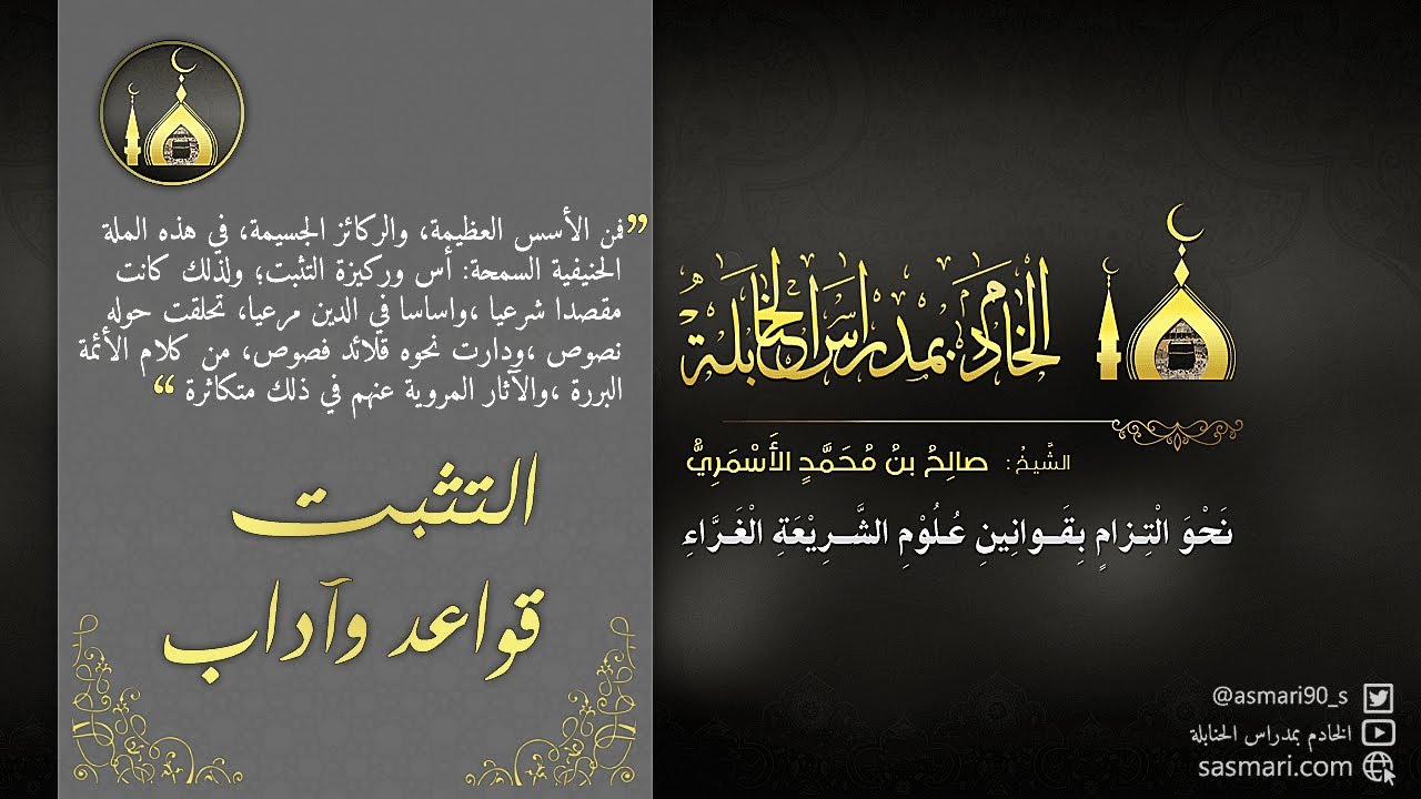 التثبت - قواعد وآداب || لفضيلة الشيخ/ صالح بن محمد الأسمري || الخادم بمدراس الحنابلة