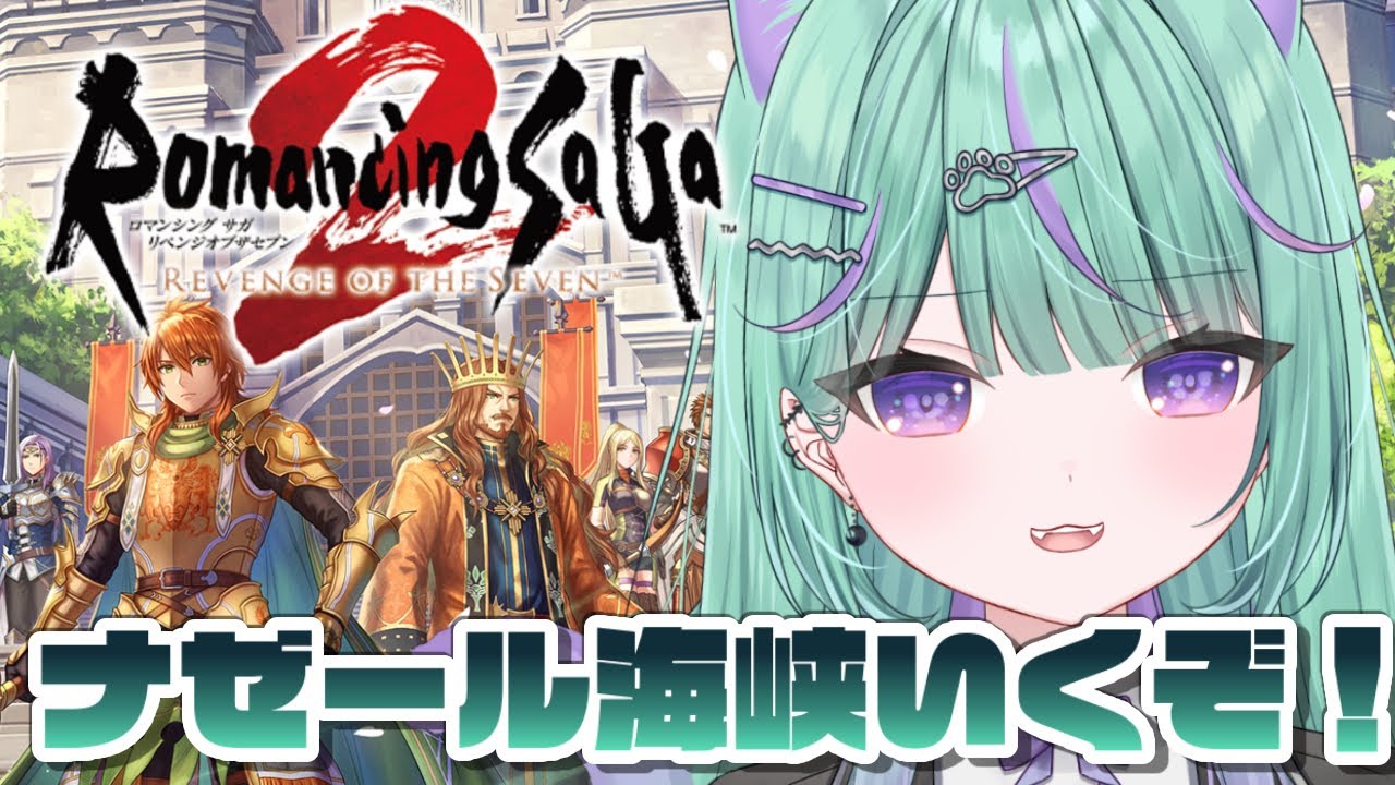 【ロマサガ2リメイク】人生初ロマサガ！ロマンシングサガ2リベンジオブザセブンやるぞ！【日向りま┆vtuber】※ネタバレあり